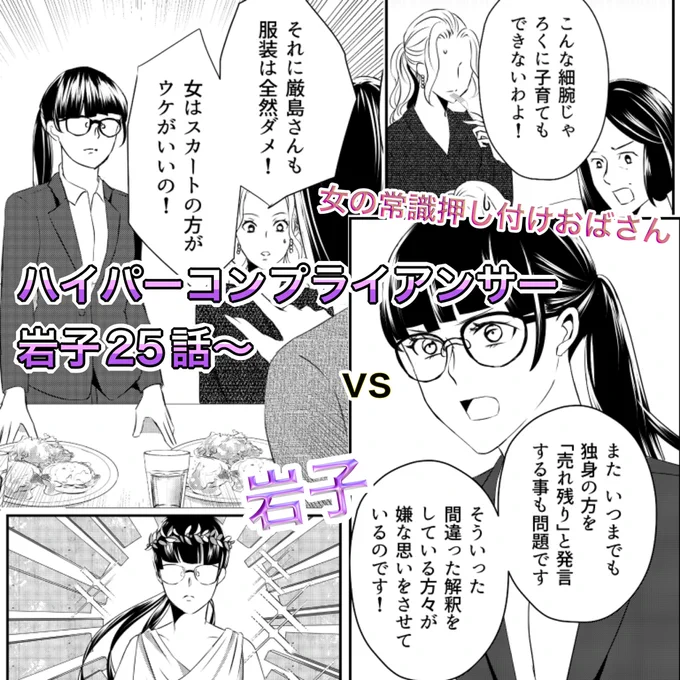 「ハイパーコンプライアンサー岩子」 25話〜4話新たに配信されました✨🙌  今回のお話は 「女は独身のままじゃダメ」 「女はスカートの方がウケがいい」 など女の常識を押し付けてくる おばさんとの戦いを描いております!  どうぞよしなに!→ 