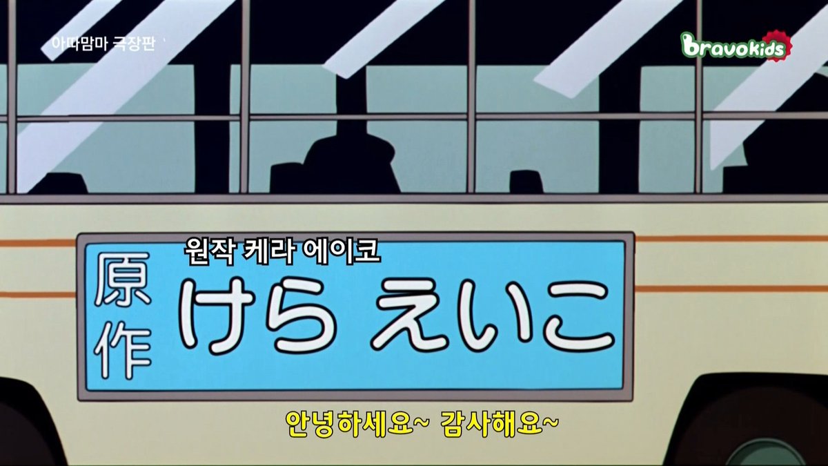 혹시나 해서 어제 뒤늦게 아따맘마 극장판 재방송하는 걸 녹화해서 확인 해보니 원작자 이름 표기가 고쳐졌다...! 하지만 내가 언급 안 한 목소리...