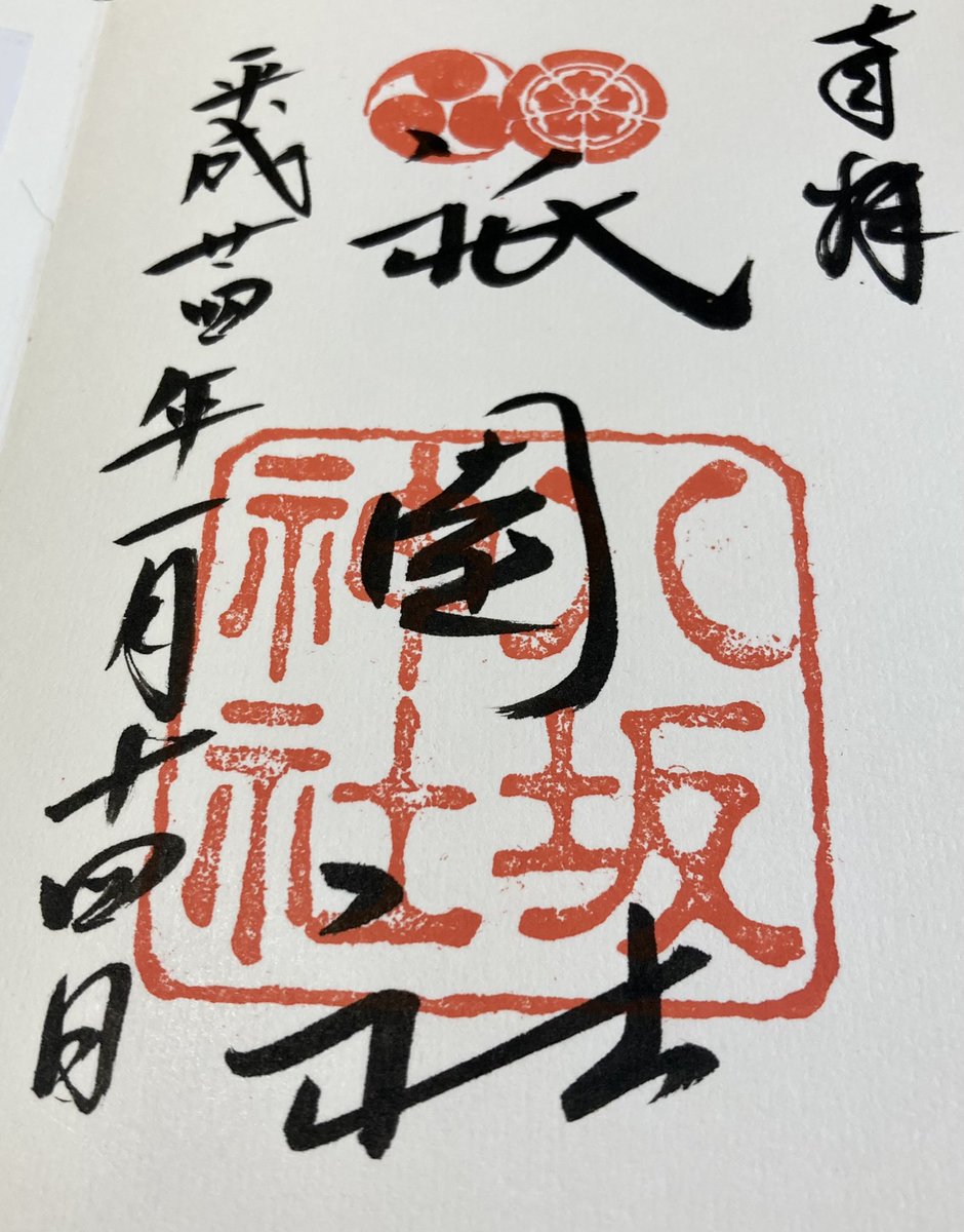 昨日行った八坂神社、朱印が10年前と比べて何種類もあった。龍馬繋がり&かっこいいから青龍選んだ。なんでも八坂神社の鎮まる東山は龍穴あるとか。 