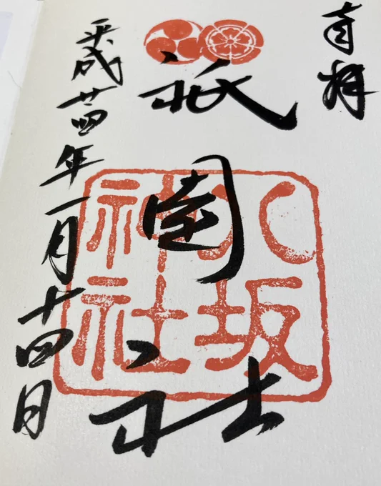 昨日行った八坂神社、朱印が10年前と比べて何種類もあった。龍馬繋がり&かっこいいから青龍選んだ。なんでも八坂神社の鎮まる東山は龍穴あるとか。 