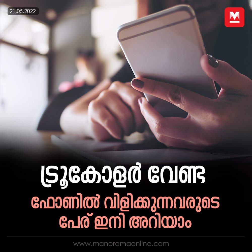 manoramaonline's tweet photo. ടെലികോം വകുപ്പു കൊണ്ടുവരുന്ന സംവിധാനത്തിൽ തിരിച്ചറിയൽരേഖയിലെ അതേ പേരു തന്നെയാകും വിളിക്കുമ്പോൾ ഫോണിൽ ദൃശ്യമാകുക....
Read more at: https://t.co/OddtKKcOG1
#TRAI #KYC #CallerNameDisplay https://t.co/Y10Q5JlNCU