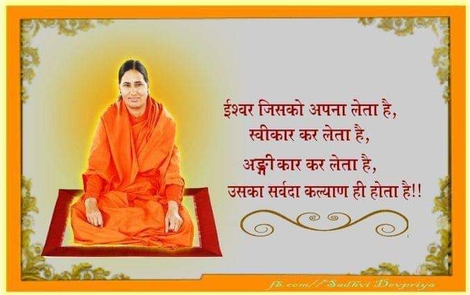 ईश्वर जिसको अपना लेता है, अंगीकार कर लेता है उसका सर्वदा कल्याण ही होता है l
#श्रीमद्भगवदगीता