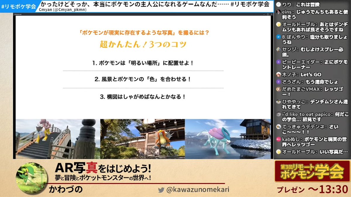 Twitter এ センジ Rt Rimopoke 第3回ポケモンリモート学会開催中 只今のプレゼンは かわづの Kawazunomekari さんの Ar写真をはじめよう 夢と冒険とポケットモンスターの世界へ です 本格的な写真技術アドバイスまで伝授していただきました リモポケ学