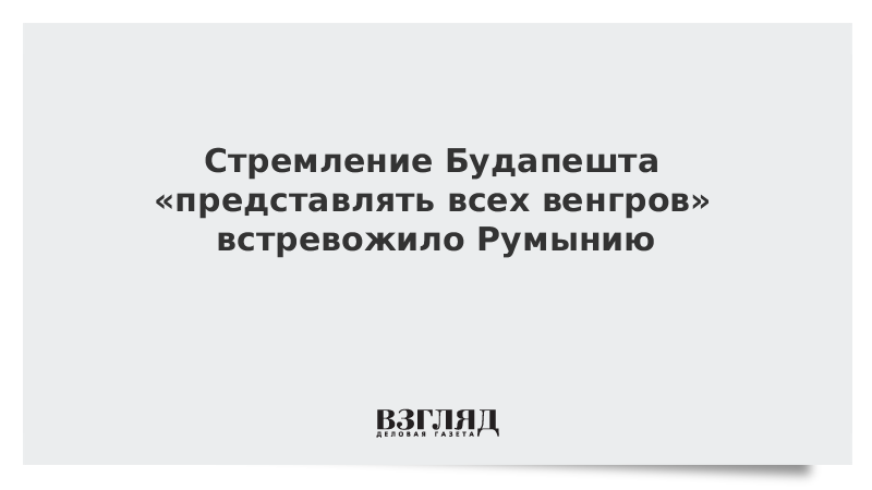Стремление Будапешта «представлять всех венгров» встревожило Румынию vz.ru/news/2022/5/21…