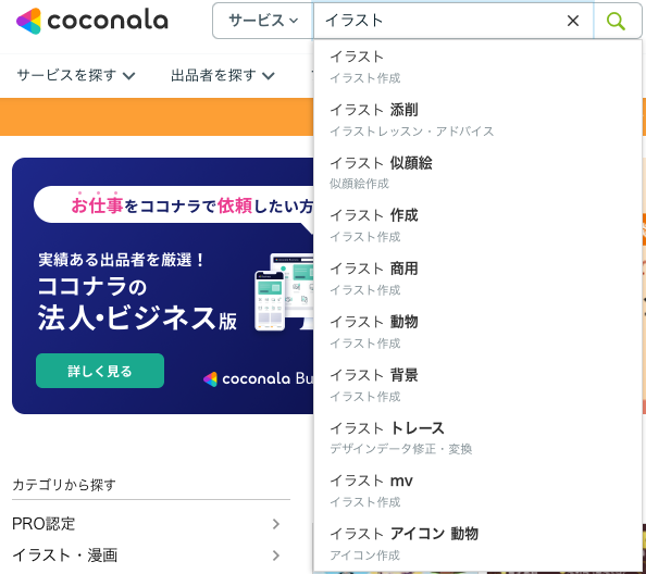 medon2020's tweet photo. ココナラで閲覧されたいのなら、HOTな関連ワードを出品タイトル入れるといい

調べかたは検索窓のキーワードを入れるだけ

例えば「イラスト」と入れたとき、「動物」って関連語がでてきます

これがHOTなワードであり、今、お客さんが求めていることです。

出品タイトルにいれてみてください(^o^) https://t.co/eCd1PswBlU
