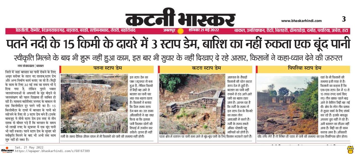 ModiPushpendra's tweet image. दशकों से लोग टूटे स्टॉप डेम को बनवाने की मांग कर रहे हैं ना बनने से क्षेत्र वासी बूंद-बूंद पानी को मोहताज है वहीं क्षेत्र में अमृत सरोवर के नाम पर भारी गड़बड़झाला चल रहा है पानी तो रुकेगा नहीं पर पैसा पानी की धार बहाया जा रहा है