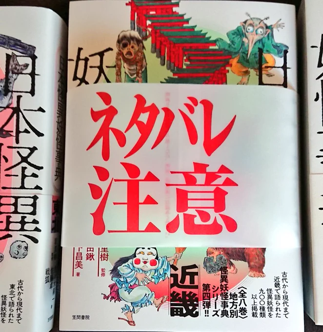 『日本怪異妖怪事典 近畿』いくらか前情報をお聞きしていたとはいえ「あれも載ってる!これも載ってる!」という心地よい興奮があります……が、まだあまり多くは語れないのであった 