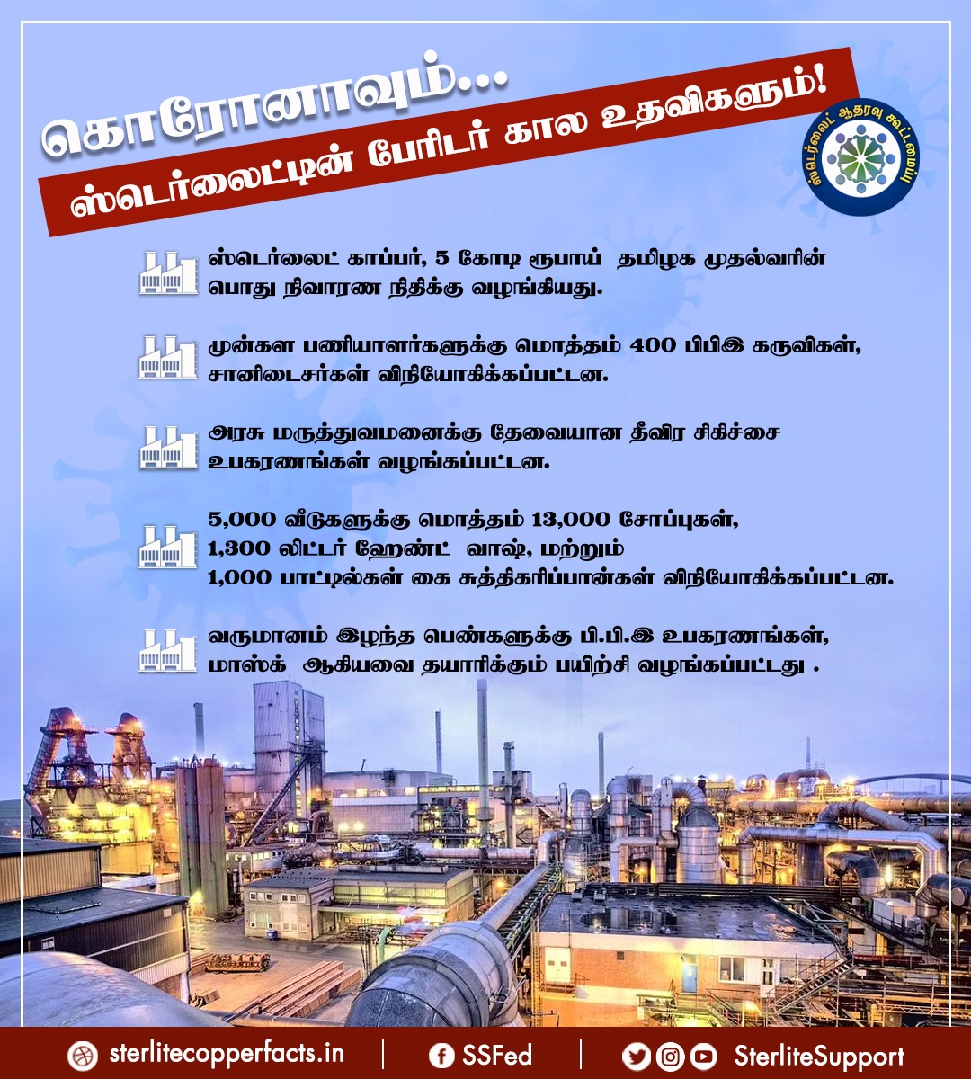 SterliteSupport's tweet photo. கொரோனாவும்  ஸ்டெர்லைட்டின் பேரிடர் கால உதவிகளும்!
#reopensterlite | #CopperIndia | #SterliteCopper | #copper | #viral | #Trending 
@mkstalin | @PMOIndia | @KanimozhiDMK | @ThoothukudiCity | @Collector_NGT | @CMOTamilnadu https://t.co/T6Xo1S2awL