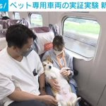 国内初!ペット専用新幹線♪大好きなペットを連れて旅行ができる未来も近い・・？♪