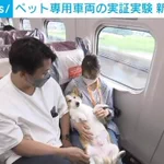 国内初!ペット専用新幹線♪大好きなペットを連れて旅行ができる未来も近い・・？♪