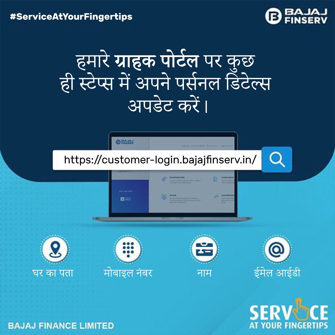 Bajaj_Finance's tweet image. अगर आप #BajajFinance के ग्राहक हैं, तो अपने डिटेल्स हमारे ग्राहक पोर्टल पर अपडेटेड रखें:
1. नाम
2. पता
3. ईमेल आईडी
4. मोबाइल नंबर

अपने ईएमआई पेमेंट, #ServiceAssistance, और किसी भी विशेष #offers, को मिस न करें।

डिटेल्स अभी अपडेट करने के लिए क्लिक करें: bit.ly/3yYQFP1