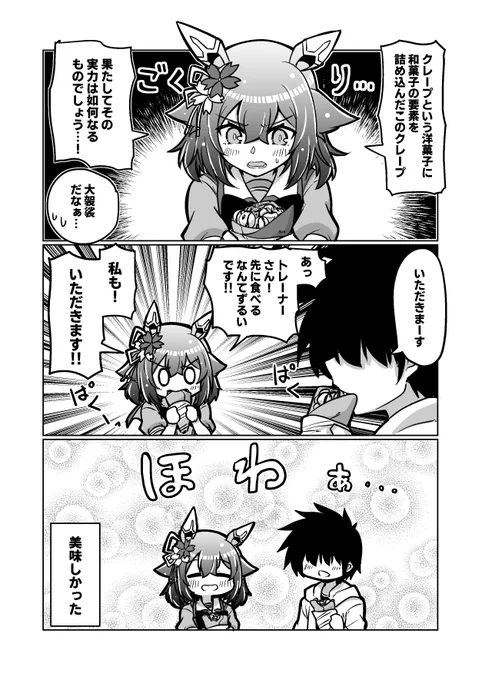 ウマ娘漫画89「白玉黒蜜きな粉抹茶クレープ」#ウマ娘 #サクラチヨノオー 