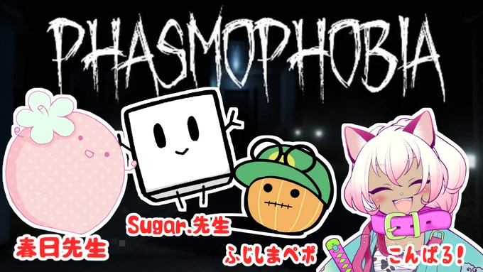 【phasmophobia】全員久々すぎて不安しかない幽霊調査～!今こそ4人の力を合わせるんだーっ! https://t.co/G5p3GkDqjA @YouTubeより 

今夜20時から!!!
頼れる仲間はこちら💁‍♀️
▼▼▼▼
🍓春日沙生 先生
👻Sugar. 先生
🍙ふじしまペポ 