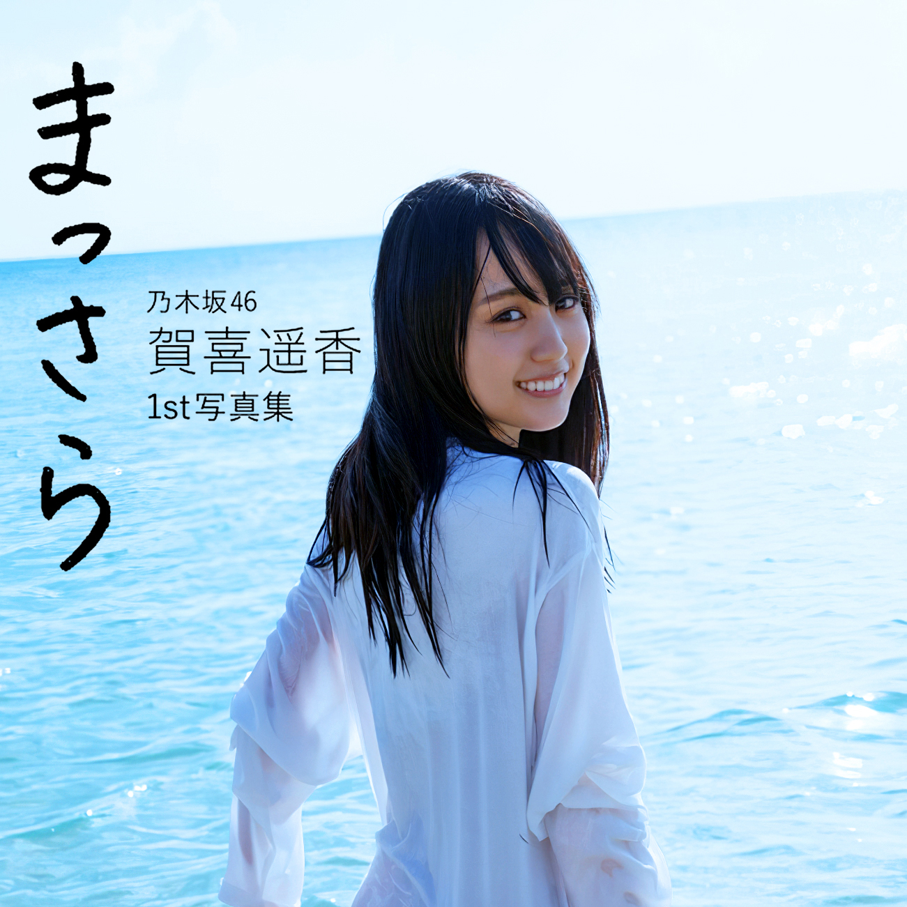 賀喜遥香　生写真 Documentary of 乃木坂46Ⅱ 3枚 乃木坂46 賀喜 遥香 生写真 3枚 - メルカリ