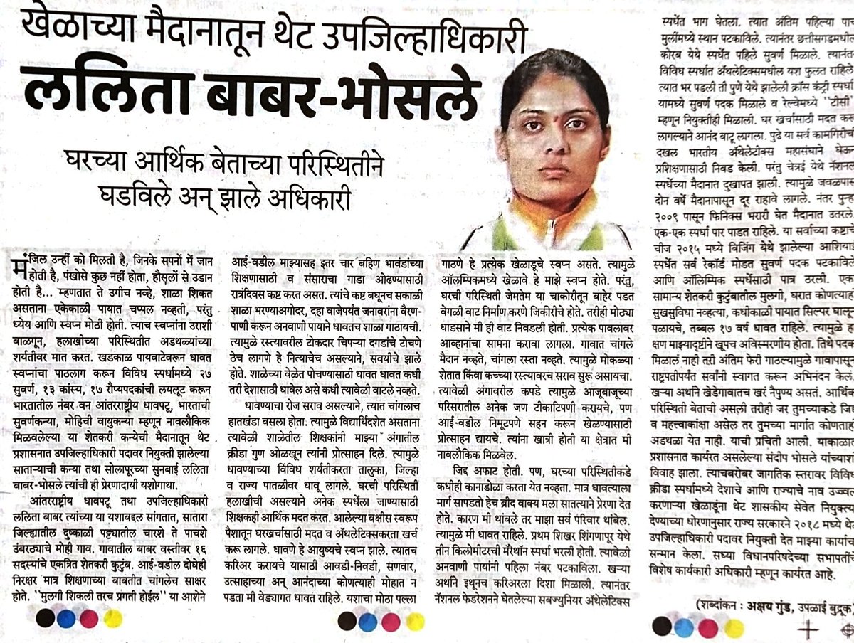 Ganesh Gund-Patil (@sakalganesh) on Twitter photo खेळाच्या मैदानातून थेट उपजिल्हाधिकारी पदावर विराजमान झालेल्या सोलापुरच्या सुनबाई ललिता बाबर-भोसले.. <a href="/Info_Solapur/">DISTRICT INFORMATION OFFICE, SOLAPUR</a> <a href="/Abhayesakal/">AbhayDiwanji@esakal</a> @punyachiMPSC <a href="/mpsc_office/">Maharashtra Public Service Commission</a> <a href="/Ath_LalitaBabar/">Lalita Babar_OLY</a> <a href="/supriya_sule/">Supriya Sule</a> <a href="/ChakankarSpeaks/">Rupali Chakankar</a> <a href="/ChitraKWagh/">Chitra Kishor Wagh</a> <a href="/MarathiRT/">मराठीचिये नगरी</a> <a href="/MarathiBrain/">मराठी विश्वपैलू</a> खेळाच्या मैदानातून थेट उपजिल्हाधिकारी पदावर विराजमान झालेल्या सोलापुरच्या सुनबाई ललिता बाबर-भोसले.. <a href="/Info_Solapur/">DISTRICT INFORMATION OFFICE, SOLAPUR</a> <a href="/Abhayesakal/">AbhayDiwanji@esakal</a> @punyachiMPSC <a href="/mpsc_office/">Maharashtra Public Service Commission</a> <a href="/Ath_LalitaBabar/">Lalita Babar_OLY</a> <a href="/supriya_sule/">Supriya Sule</a> <a href="/ChakankarSpeaks/">Rupali Chakankar</a> <a href="/ChitraKWagh/">Chitra Kishor Wagh</a> <a href="/MarathiRT/">मराठीचिये नगरी</a> <a href="/MarathiBrain/">मराठी विश्वपैलू</a>