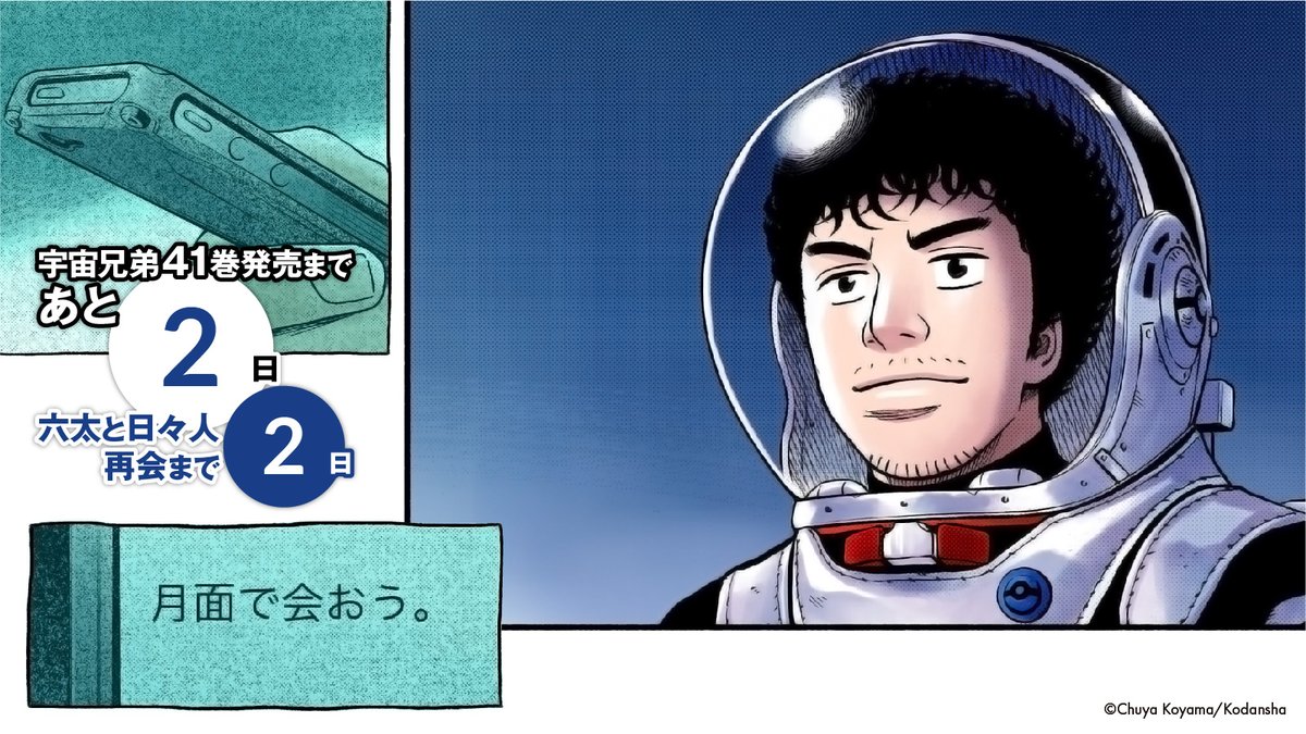 宇宙兄弟【公式】? on X: 