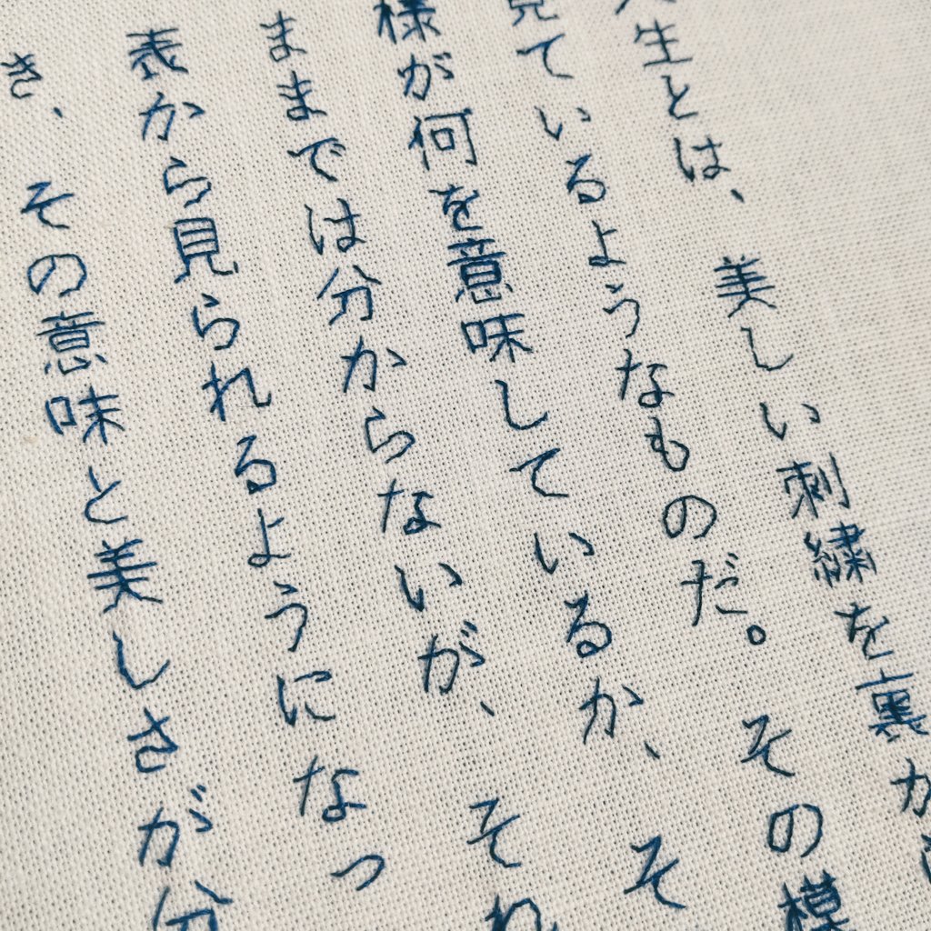 君野てを 刺繍しました 人生とは 美しい刺繍を裏から見ているようなものだ その模様が何を意味 しているか そのままでは分からないが それを表から見られるようになったとき その意味と美しさが分かる 出典 ティヤール ド シャルダン