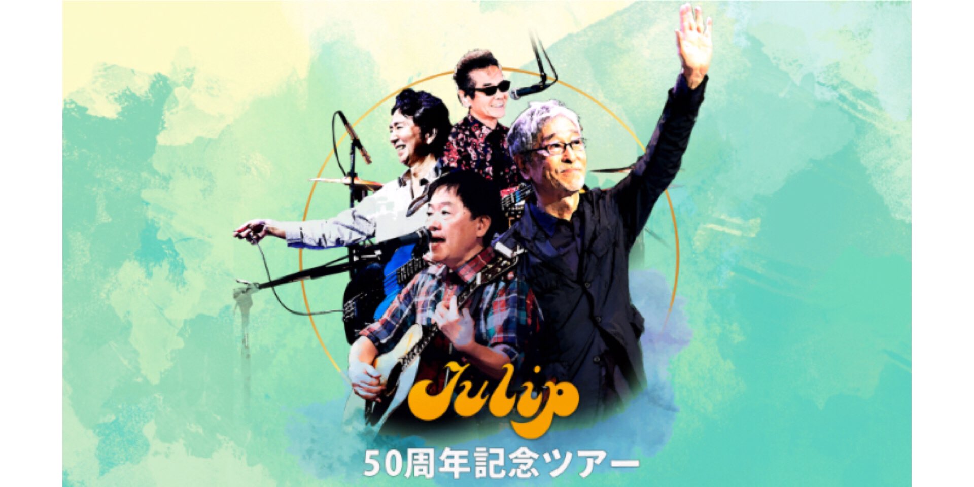 TULIP 50周年記念ツアー アンコール公演@金沢歌劇座 チケット2枚