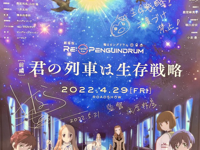 #なんばパークスシネマ にて
舞台挨拶にご参加頂いた皆さま
ありがとうございました🐧🍎

#幾原邦彦 監督のサイン入り
《前後編ポスター》を劇場にて掲出!
ぜひチェックしてくださいね🌟

#劇場版ピンドラ #輪るピングドラム 