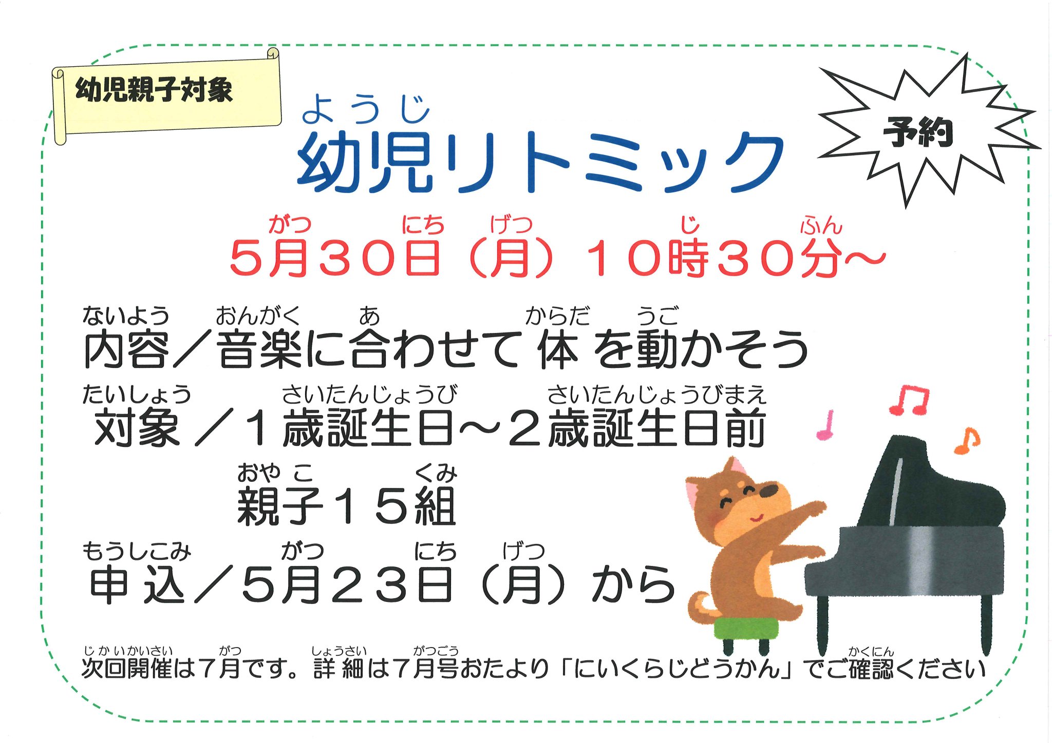 Twitter এ 和光市新倉児童館 幼児リトミック 明日から申込開始 明日から受付します 今年度からは新しい先生です 毎回1週間前から予約受付をします お申し込みお待ちしています 日時 5月30日 月 10時30分 内容 音楽に合わせて体を動かそう 対象 1