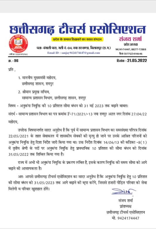 अनुकंपा नियुक्ति की 10% सीमा बंधन को 31 मई 2023 तक बढ़ाने की छत्तीसगढ़ टीचर्स एसोसिएशन ने की मांग…पीड़ित परिवार को मिलेगा लाभ – और मामले भी है अभी लंबित.
<a href="/CGTA_72763/">छत्तीसगढ़ टीचर्स एसोसिएशन CGTA</a> 
<a href="/bchaturvedi74/">बसंत चतुर्वेदी</a> 
<a href="/Sanjaysharmacg/">Sanjay Sharma नियुक्ति से पूर्ण पेंशन</a> 
<a href="/Pradeepjiverma/">P®@d€€¶ 🇮🇳</a>