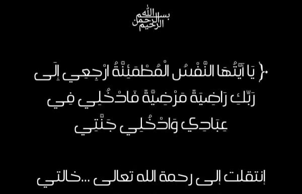 j_slman786's tweet photo. الى جنات الخلد خالتي🕊️ https://t.co/suvpMD7Unh