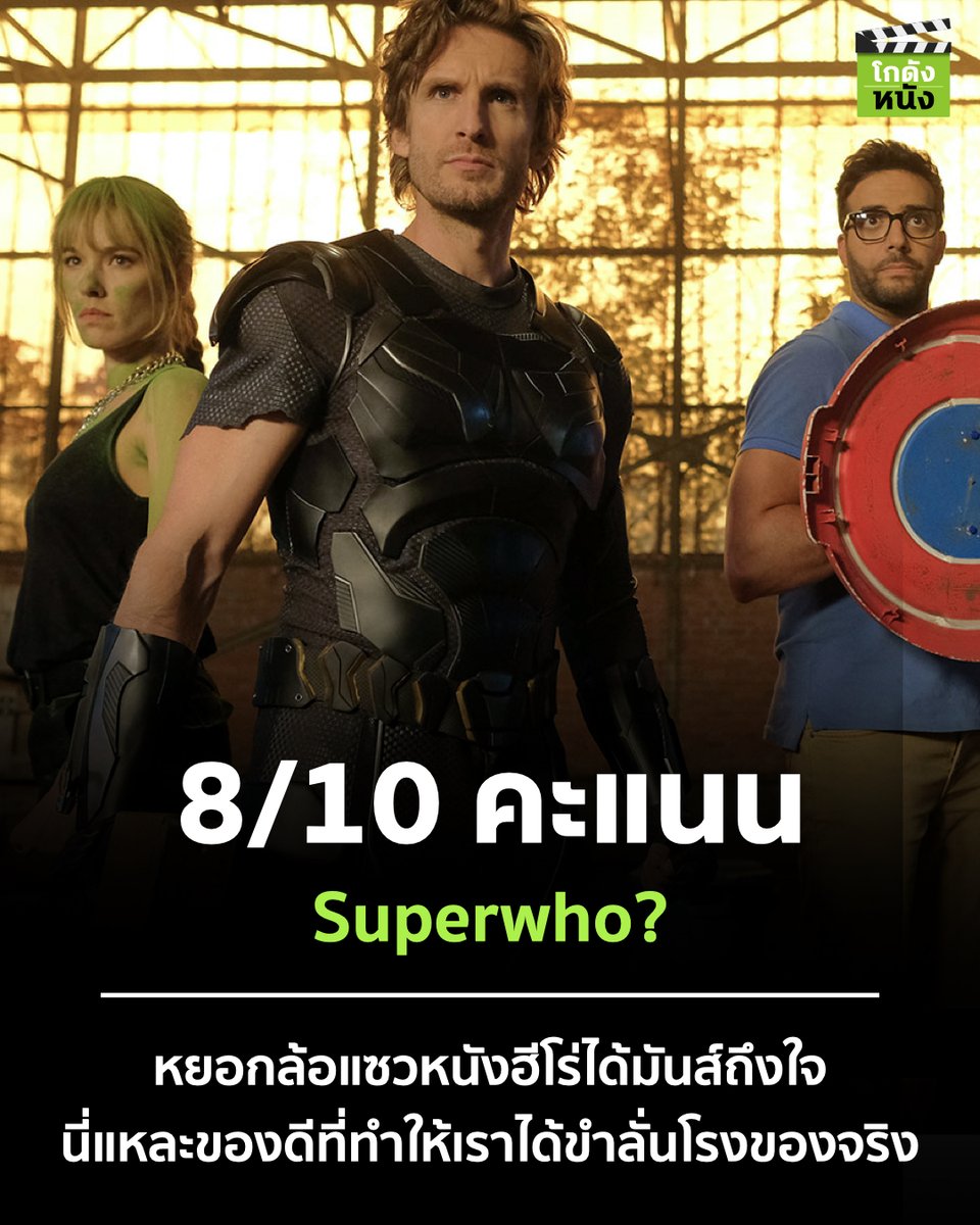 kodungnung's tweet photo. #โกดังหนังใหม่ #โกดังหนังรีวิว SuperWho? คะแนนรีวิว 8/10 หยอกล้อแซวหนังฮีโร่ได้มันส์ถึงใจ นี่แหละของดีที่ทำให้เราได้ขำลั่นโรงของจริง
.
หนังเข้าฉายแล้ววันนี้ในโรงภาพยนตร์
.
#โกดังหนัง #U71 #Fivestaragency #Superwho https://t.co/moT6izdutQ