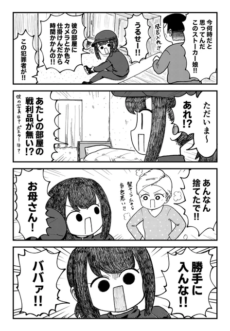 反抗期ストーカー娘 