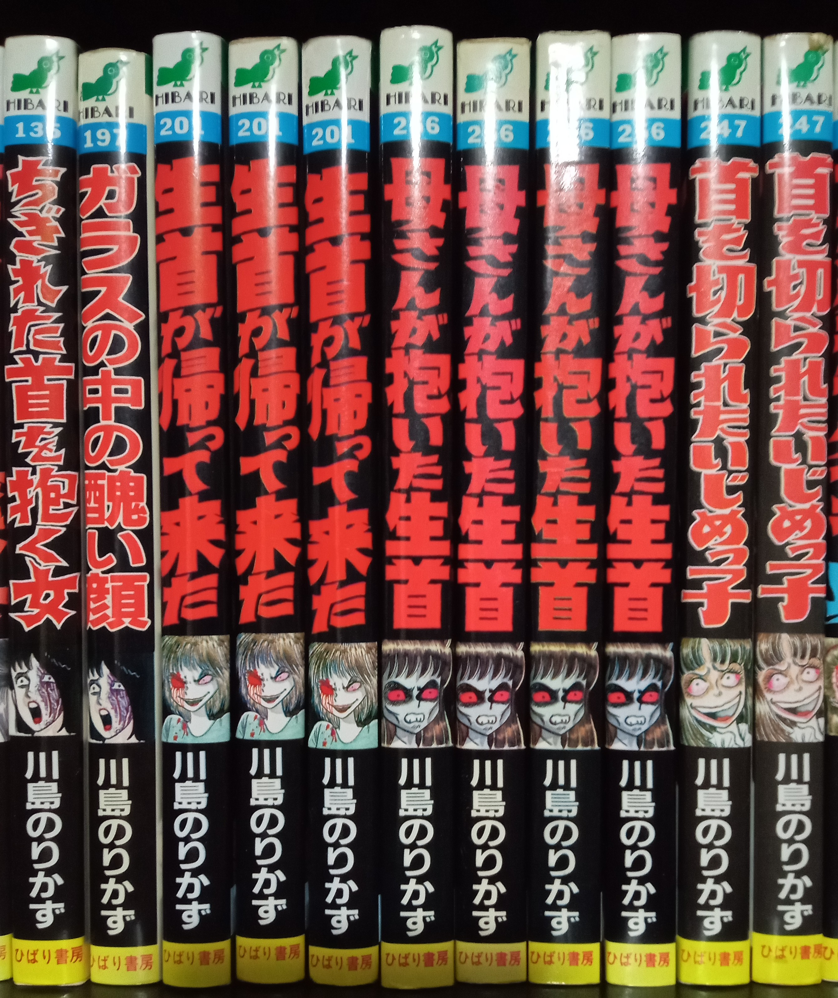 川島のりかず/生首が帰って来た 生首が帰って来た SFミステリー MAGAZINE HOUSE 怪談シリーズ22