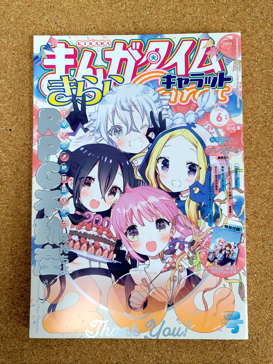 告知がだいぶ遅くなってしまいましたがきららキャラット6月号発売しています。キルミーも掲載されていますのでよろしくお願いします 。 