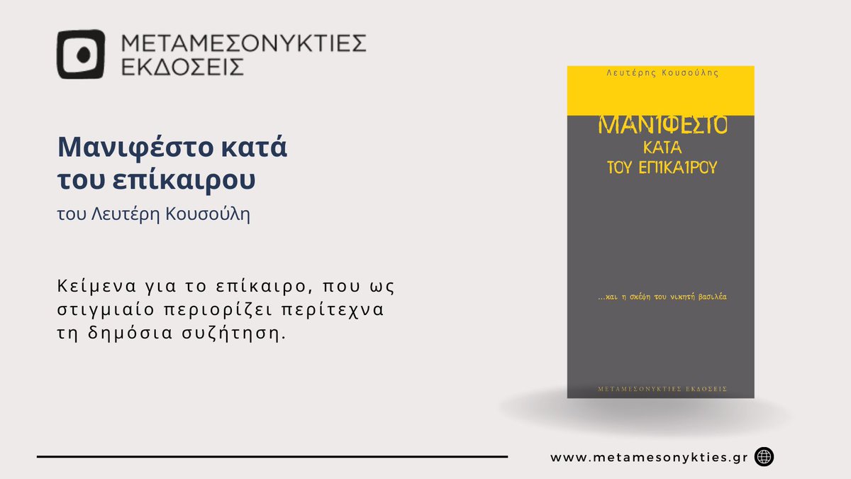 metamesonykties's tweet photo. Το «Μανιφέστο κατά του επίκαιρου» του @LKousoulis επανακυκλοφορεί, μαζί με μια ιδιότυπη κατακλείδα... τη σκέψη του νικητή βασιλέα. 
Περισσότερα: https://t.co/IuVEuU89cp https://t.co/zM9hRLgzn5