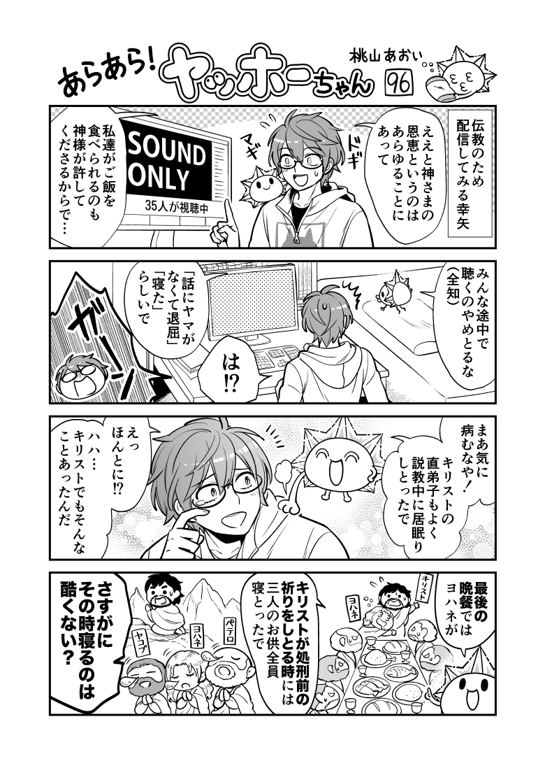 <あらあら!ヤッホーちゃん>96

 幸矢、教えを音声配信する
#創作漫画 