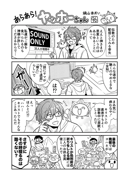 <あらあら!ヤッホーちゃん>96

 幸矢、教えを音声配信する
#創作漫画 