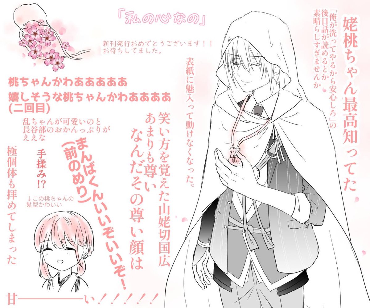 柊木蒼ちゃん(@Tok_Aohana )から「私の心なの」のご感想イラストをいただきました!ありがとうございます〜!!
まんばくんの微笑みかっこいいよぅ…ドキドキする…例のアイテムもあって思い出しニヤニヤしました☺️✨
そして審神者さんの描き方がプロ。