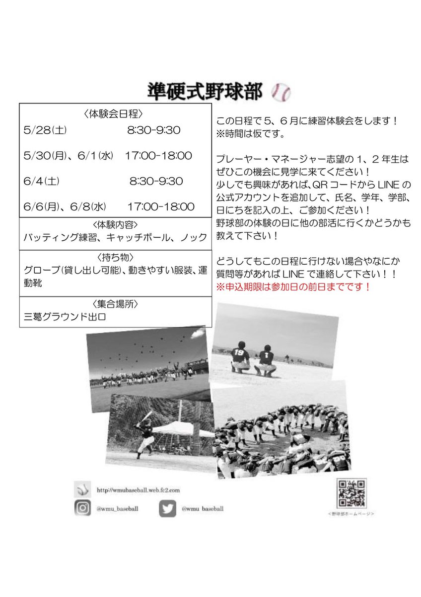 wmu_baseball's tweet photo. 野球部体験会についてです！
練習が5月24日から再開となり、
野球部体験会も5月28日から下記の日程で行います！

5月28日(土)　8:30-9:30
5月30日(月)    17:00-18:00
6月1日(水)      17:00-18:00
6月4日(土)       8:30-9:30
6月6日(月)       17:00-18:00
6月8日(水)       17:00-18:00 https://t.co/cLt3R6lT9L