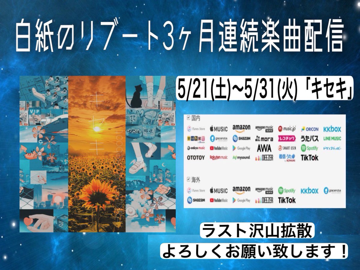 HAKUSHInoRBT's tweet photo. 【白のリ速報📢3ヶ月連続楽曲配信】

Twitterフォロー＆RT企画
第3弾5/21~5/31まで

「キセキ｣
■楽曲情報はこちら👇
https://t.co/EwAO1ZFGWT

■特典🎁✨
①白紙のリブートメンバー5月限定写メ
②当選者限定 minialbum orAmazonギフト券1000円分
#白紙のリブート
#Amazonギフト券プレゼント https://t.co/DovbYc3T9q