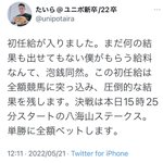 初任給をすべて競馬に突っ込んだら…132万円になった!