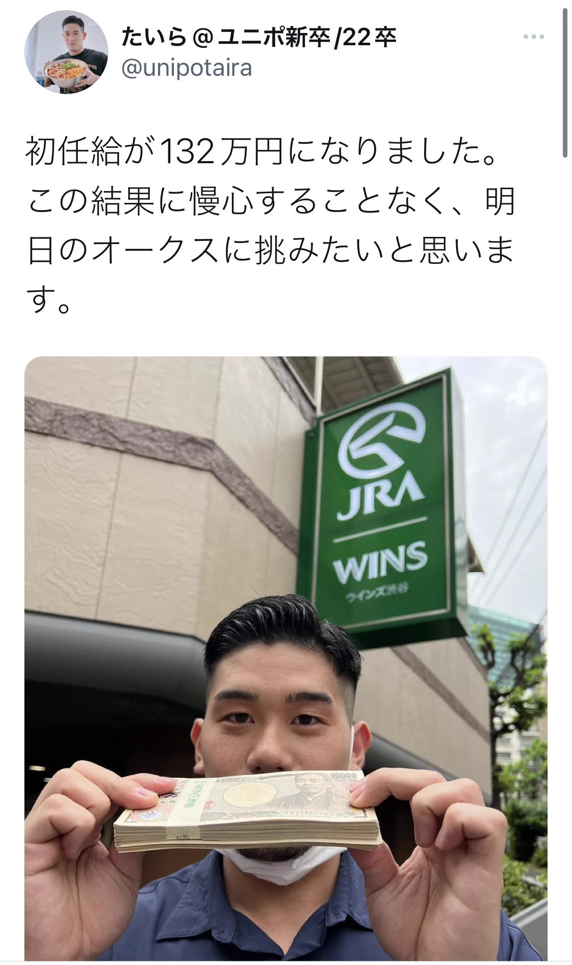 初任給をすべて競馬に突っ込んだら…132万円になった！