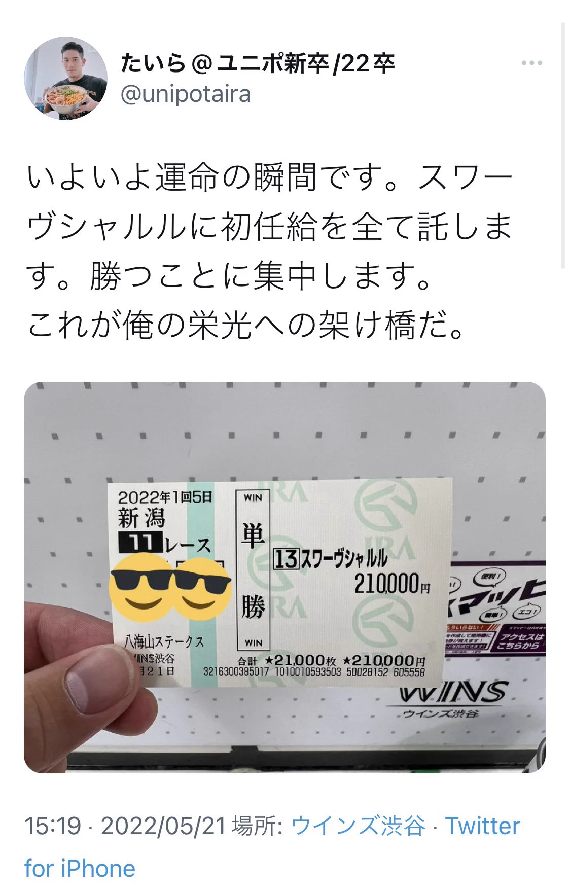 初任給をすべて競馬に突っ込んだら…132万円になった！