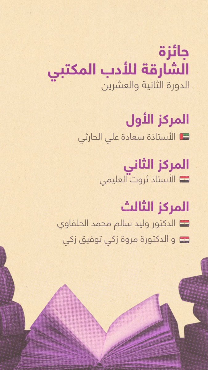 EBushulaibi's tweet photo. 🫴🏼✨ Sharjah Public Libraries, this morning, announced the winning research in Library Science under the topic of “Change Management and Digital Transformation in Information Institutes.” in its 22nd edition. 🪷📚 https://t.co/EkQliTH36i