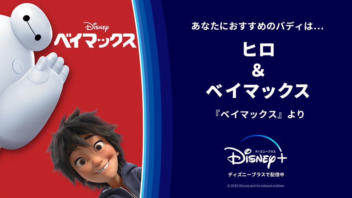 ディズニープラス公式 Kao Disney 0509 おすすめのバディは ベイマックス ヒロ ベイマックス 兄を亡くした孤独な天才少年の心と体を癒すのは 兄が開発したケア ロボット ディズニープラスに新登場の 最強バディ