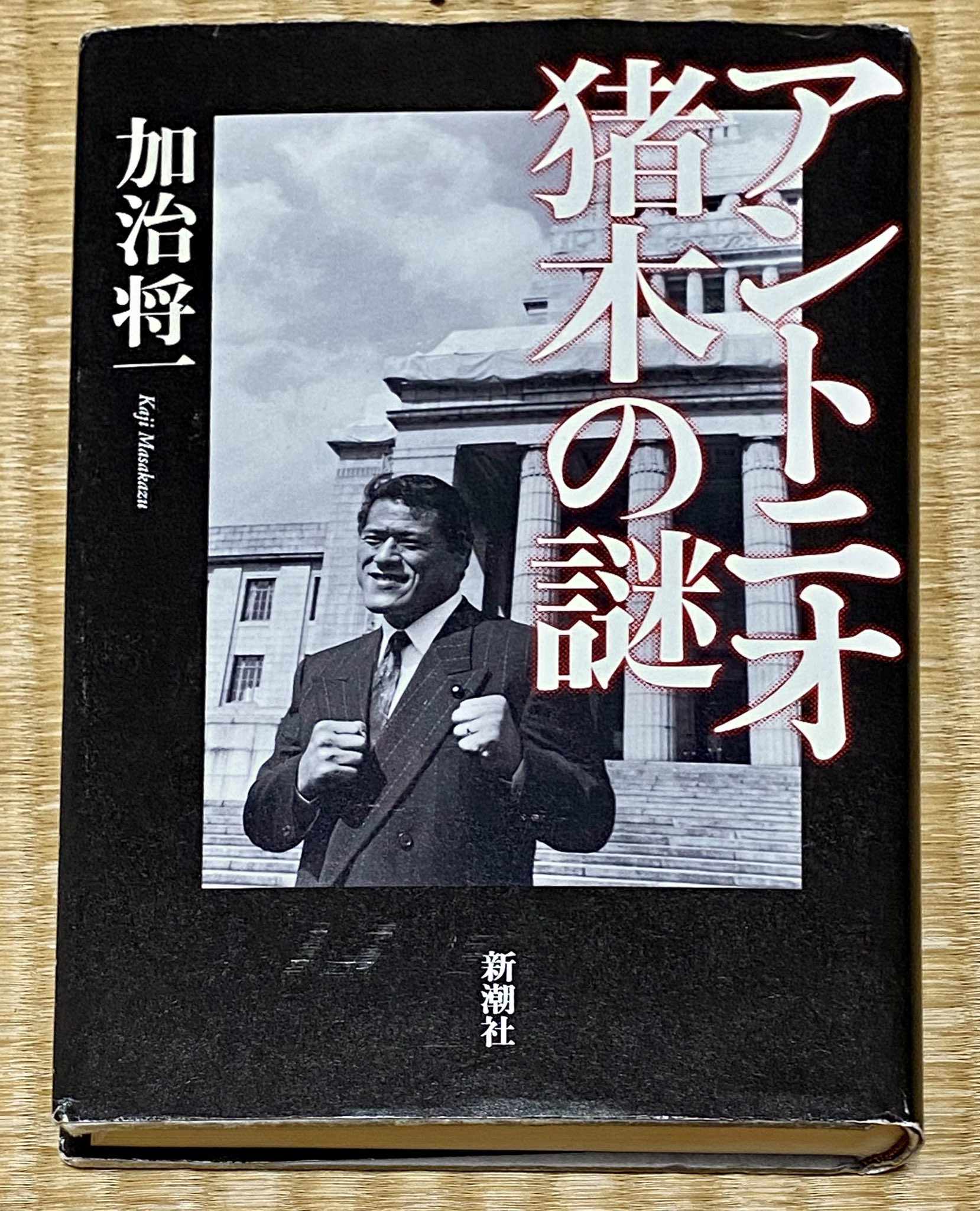 【中古】 アントニオ猪木の謎/新潮社/加治将一 アントニオ猪木の謎 | 加治 将一 |本 | 通販 | Amazon