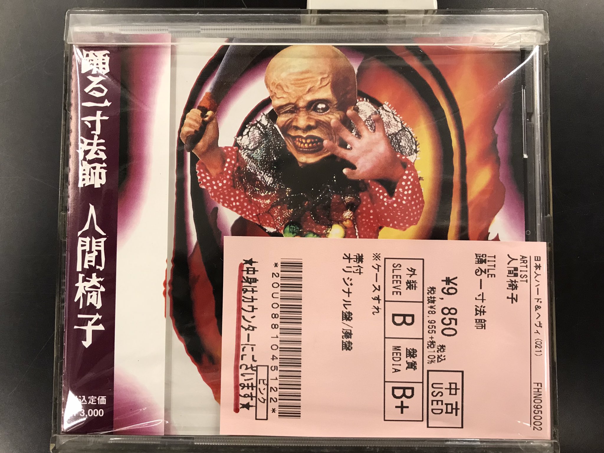 即決　人間椅子 踊る一寸法師 　帯付き　