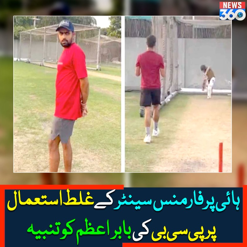 officialnews360's tweet photo. ہائی پرفارمنس سینٹر کے غلط استعمال پر پی سی بی کی بابر اعظم کو تنبیہ
#News360 #baberazam #safeerazam #pcb