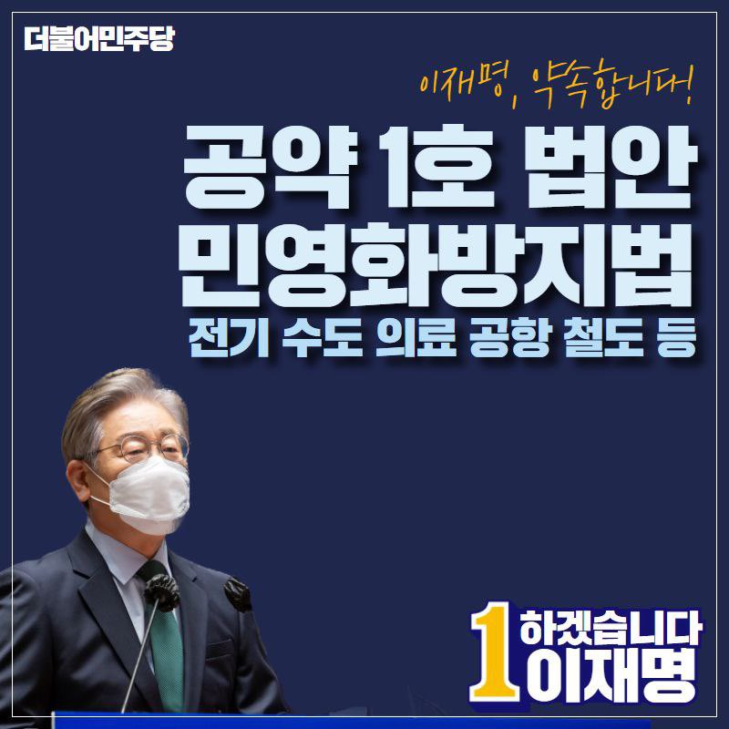 <공약 1호법안 민영화방지법>
전기, 수도, 의료, 공항, 철도 등...