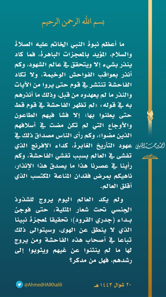 ما أعظم نبوة النبي الخاتم عليه الصلاة والسلام، المؤيد بالمعجزات الباهرة، فما كاد ينذر بشيء إلا ويتحقق في عالم الشهود،..
ولم يكد العالم اليوم يروج للشذوذ الجنسي تحت شعار المثلية حتى فوجئ بـداء (جدري القرود)، تحقيقا لمعجزة نبينا الذي لا ينطق عن الهوى.