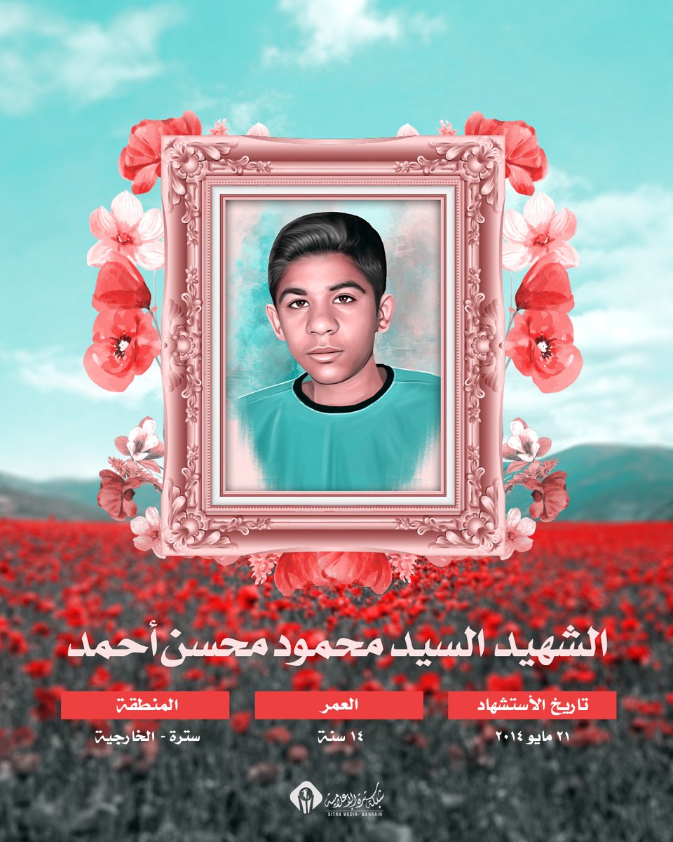 Sitramedia14's tweet photo. ⦃ الشهيد السيد محمود محسن أحمد ⦄

◾️ بطاقة الشهيد
◗ العمر: 14 عام
◗ المنطقة: جزيرة سترة – الخارجية 
◗ تاريخ الاستشهاد:  21/5/2014م
◗ سبب الاستشهاد: الرصاص الانشطاري https://t.co/hlx2tbqrCq