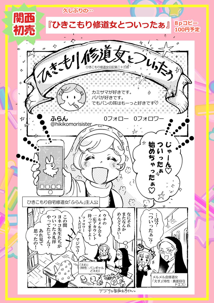 【関西コミティア64  お品書き】

◇藍色劇場 「B-47」

・関西初売り4冊「ひきこもり修道女とついったぁ」
        「エッセイ本」①-③
・「ひきこもり修道女総集編」
               
無料ペーパーあり
スペースでお待ちしております⭐️

#関西コミティア64 
#お品書き 