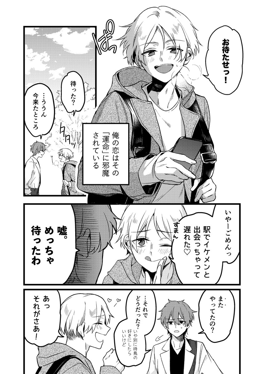 【創作BL】運命待ちの待鳥くん(1/2)
出会い厨(?)の男に惚れてしまった男の話
#創作BL  #運命待ちの待鳥くん #漫画が読めるハッシュタグ 