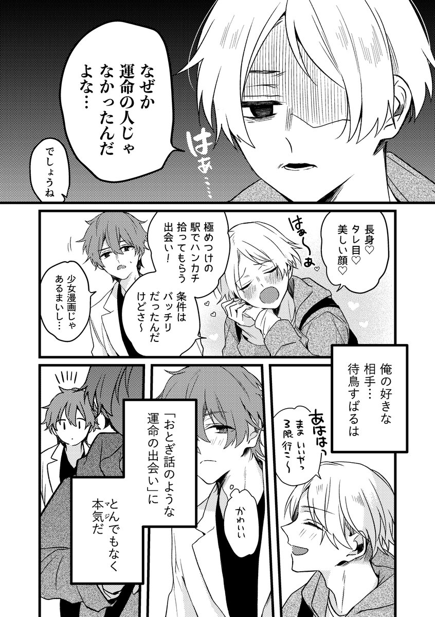 【創作BL】運命待ちの待鳥くん(1/2)
出会い厨(?)の男に惚れてしまった男の話
#創作BL  #運命待ちの待鳥くん #漫画が読めるハッシュタグ 